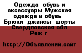 Одежда, обувь и аксессуары Мужская одежда и обувь - Брюки, джинсы, шорты. Свердловская обл.,Реж г.